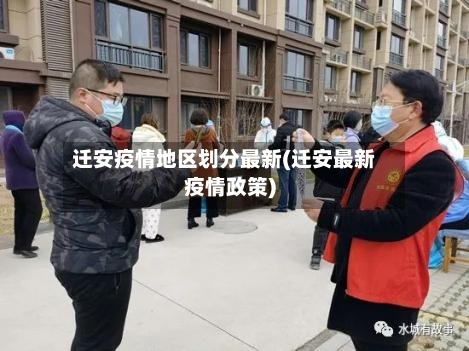 迁安疫情地区划分最新(迁安最新疫情政策)-第3张图片