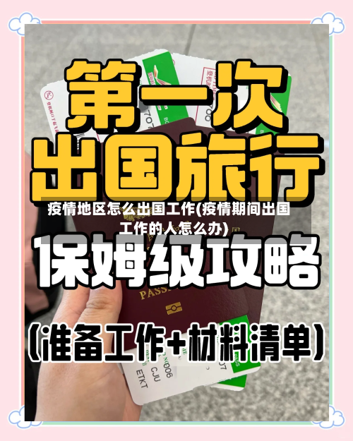 疫情地区怎么出国工作(疫情期间出国工作的人怎么办)-第3张图片