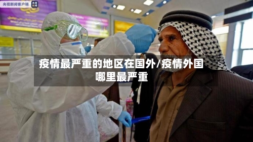 疫情最严重的地区在国外/疫情外国哪里最严重