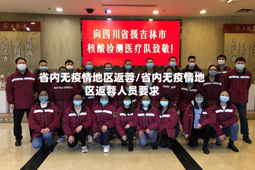 省内无疫情地区返蓉/省内无疫情地区返蓉人员要求
