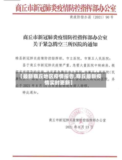 【最新商丘地区疫情报告,商丘最新疫情实时更新】-第2张图片