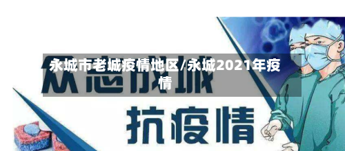 永城市老城疫情地区/永城2021年疫情
