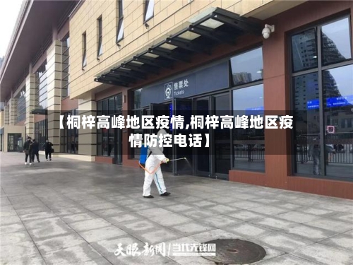 【桐梓高峰地区疫情,桐梓高峰地区疫情防控电话】