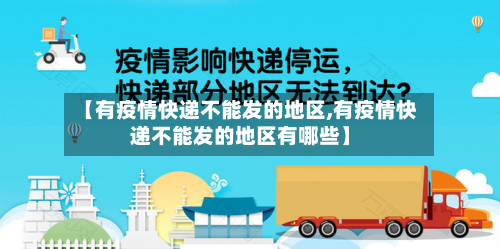 【有疫情快递不能发的地区,有疫情快递不能发的地区有哪些】