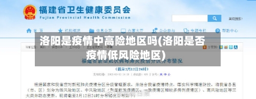 洛阳是疫情中高险地区吗(洛阳是否疫情低风险地区)