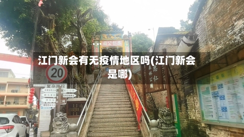 江门新会有无疫情地区吗(江门新会是哪)