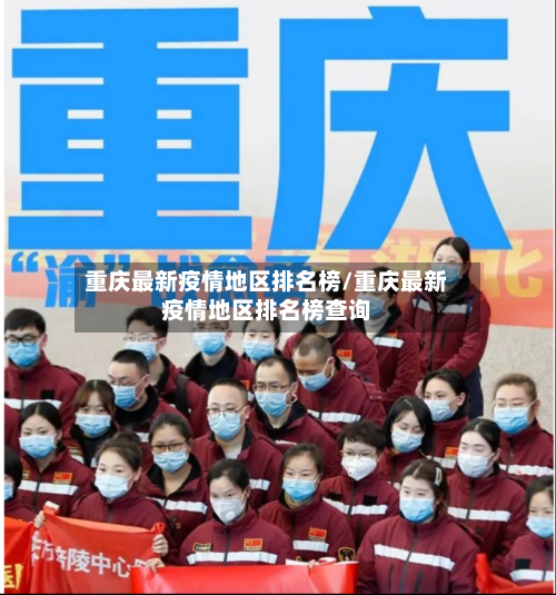 重庆最新疫情地区排名榜/重庆最新疫情地区排名榜查询