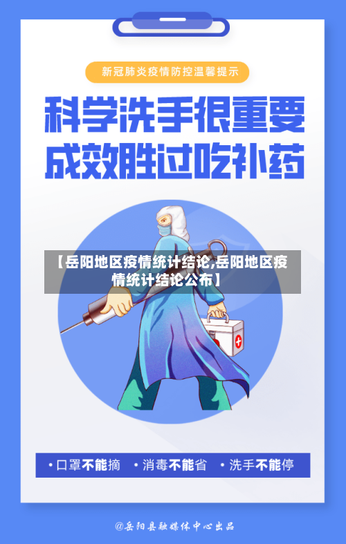 【岳阳地区疫情统计结论,岳阳地区疫情统计结论公布】
