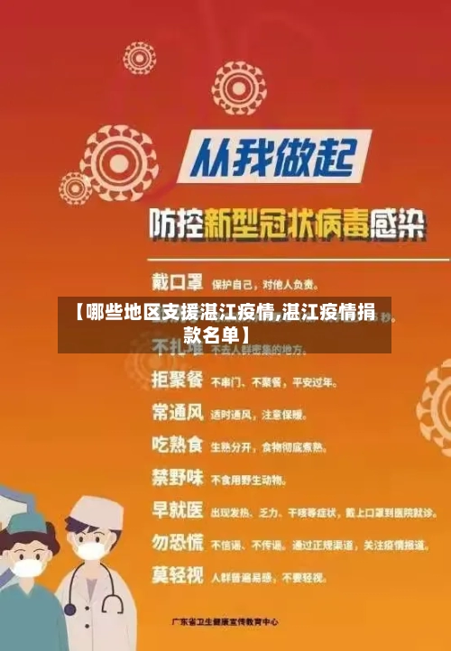 【哪些地区支援湛江疫情,湛江疫情捐款名单】-第2张图片