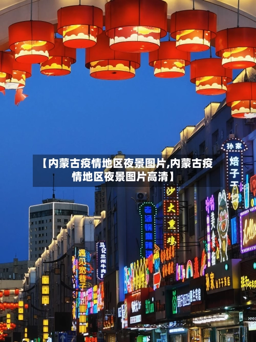 【内蒙古疫情地区夜景图片,内蒙古疫情地区夜景图片高清】-第3张图片
