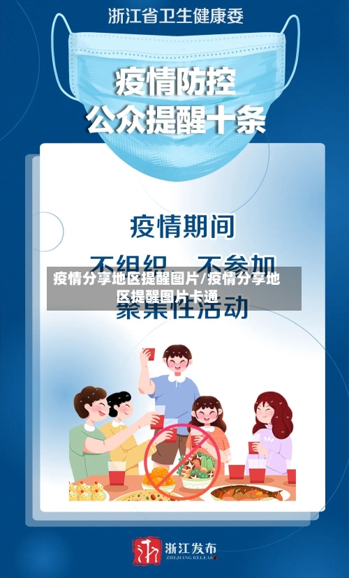 疫情分享地区提醒图片/疫情分享地区提醒图片卡通