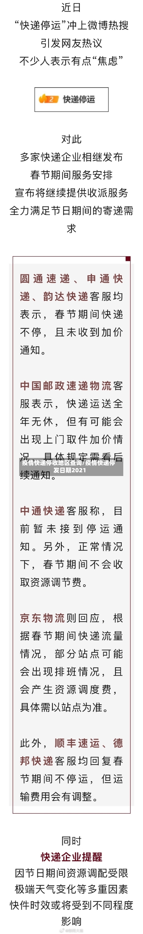 疫情快递停收地区查询/疫情快递停发日期2021
