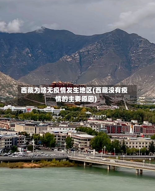 西藏为啥无疫情发生地区(西藏没有疫情的主要原因)-第2张图片