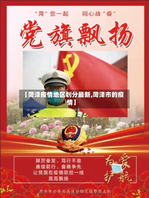 【菏泽疫情地区划分最新,菏泽市的疫情】