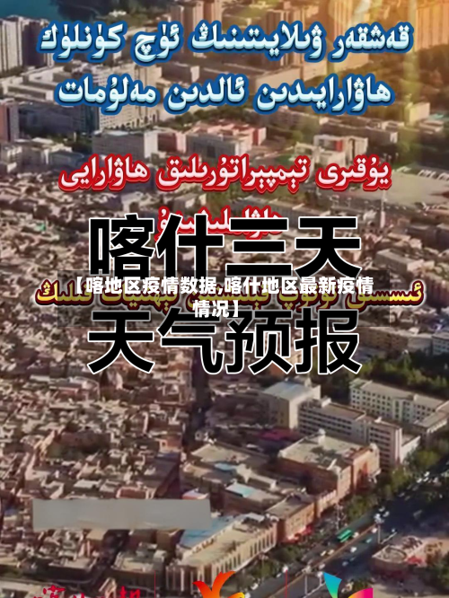 【喀地区疫情数据,喀什地区最新疫情情况】