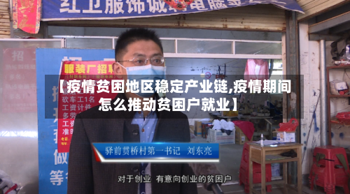 【疫情贫困地区稳定产业链,疫情期间怎么推动贫困户就业】