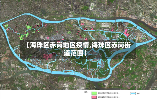 【海珠区赤岗地区疫情,海珠区赤岗街道范围】-第2张图片