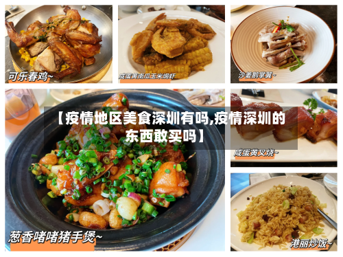 【疫情地区美食深圳有吗,疫情深圳的东西敢买吗】