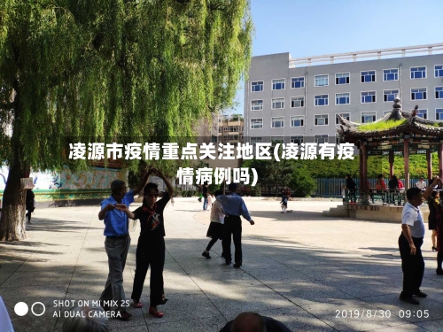 凌源市疫情重点关注地区(凌源有疫情病例吗)