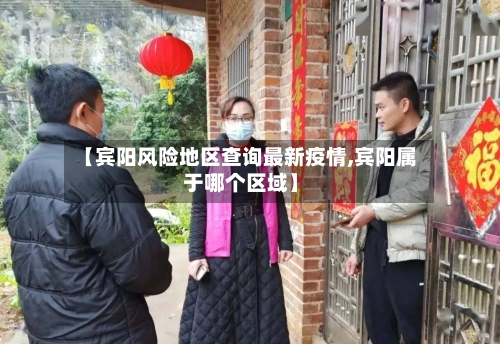 【宾阳风险地区查询最新疫情,宾阳属于哪个区域】