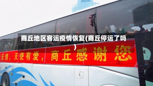 商丘地区客运疫情恢复(商丘停运了吗)