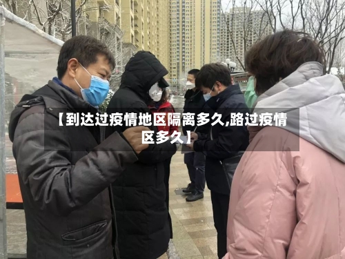 【到达过疫情地区隔离多久,路过疫情区多久】-第3张图片