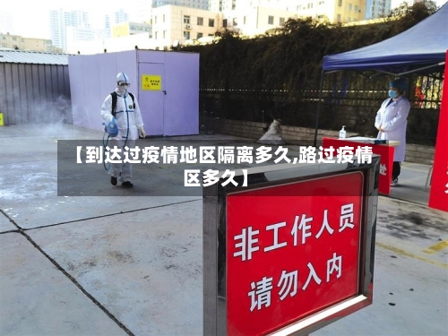 【到达过疫情地区隔离多久,路过疫情区多久】