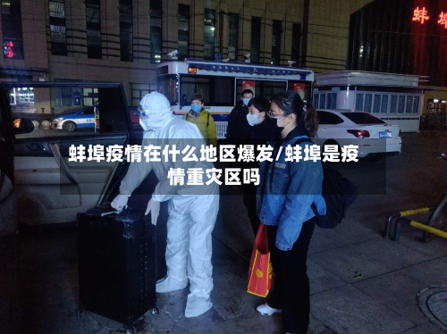 蚌埠疫情在什么地区爆发/蚌埠是疫情重灾区吗-第3张图片