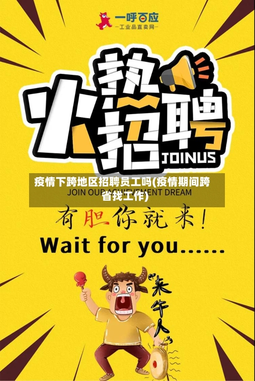 疫情下跨地区招聘员工吗(疫情期间跨省找工作)