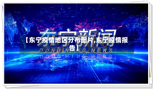 【东宁疫情地区分布图片,东宁疫情报告】-第2张图片