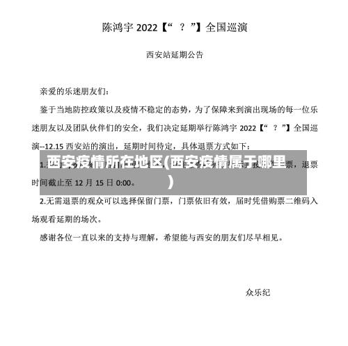 西安疫情所在地区(西安疫情属于哪里)-第2张图片