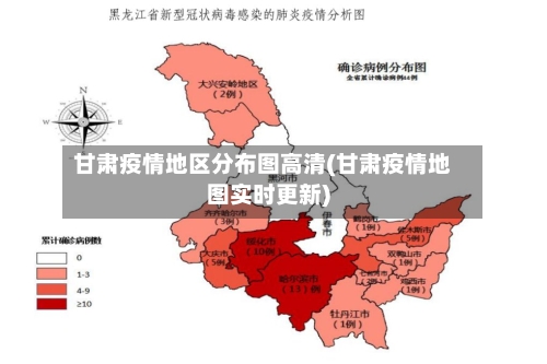 甘肃疫情地区分布图高清(甘肃疫情地图实时更新)-第3张图片