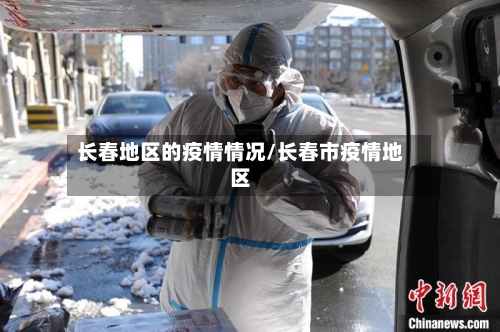 长春地区的疫情情况/长春市疫情地区