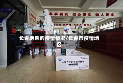 长春地区的疫情情况/长春市疫情地区-第2张图片