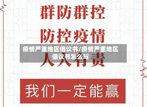 疫情严重地区倡议书/疫情严重地区倡议书怎么写-第2张图片