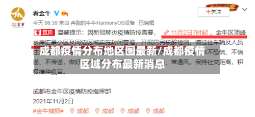 成都疫情分布地区图最新/成都疫情区域分布最新消息-第3张图片