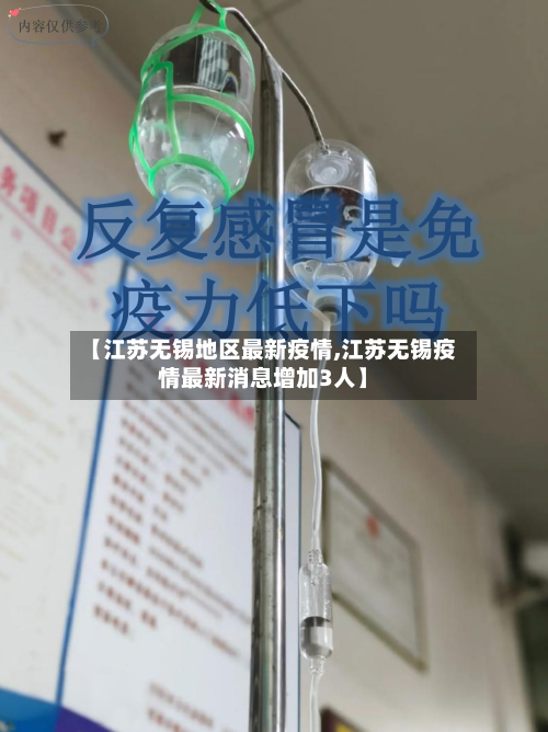 【江苏无锡地区最新疫情,江苏无锡疫情最新消息增加3人】-第2张图片