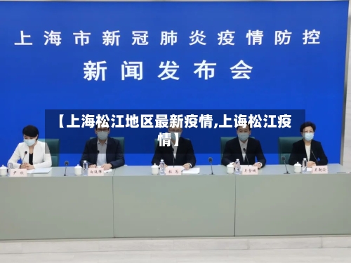 【上海松江地区最新疫情,上诲松江疫情】-第2张图片