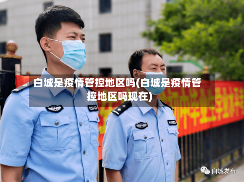 白城是疫情管控地区吗(白城是疫情管控地区吗现在)