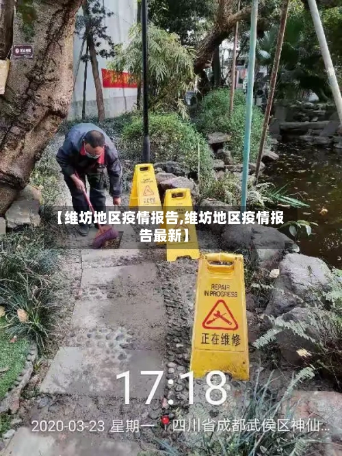 【维坊地区疫情报告,维坊地区疫情报告最新】-第3张图片