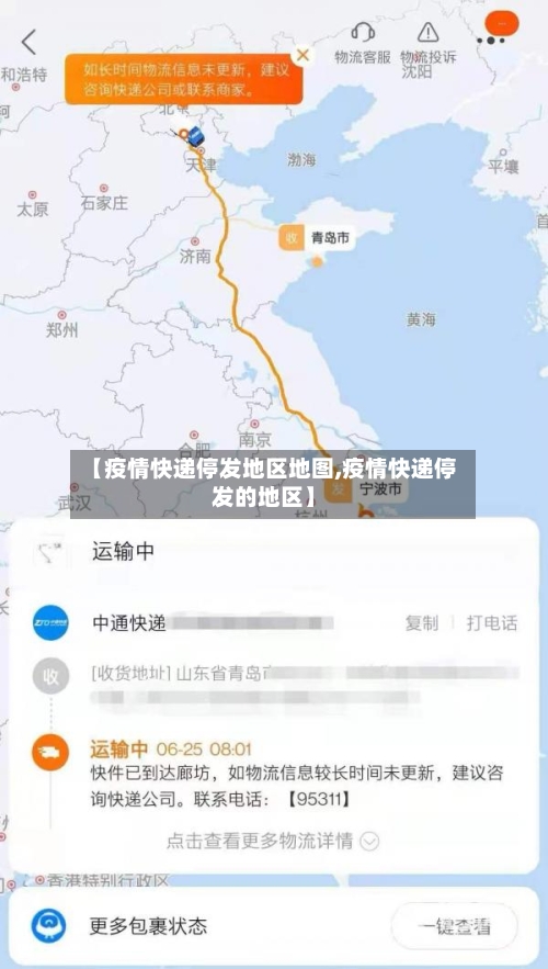 【疫情快递停发地区地图,疫情快递停发的地区】-第2张图片