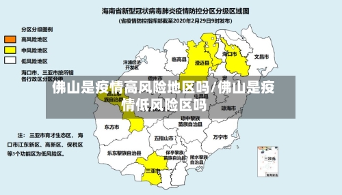 佛山是疫情高风险地区吗/佛山是疫情低风险区吗-第3张图片