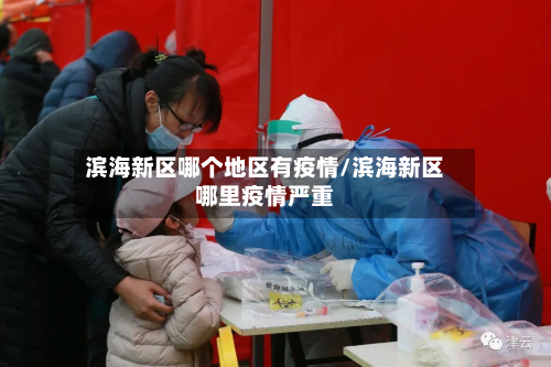 滨海新区哪个地区有疫情/滨海新区哪里疫情严重