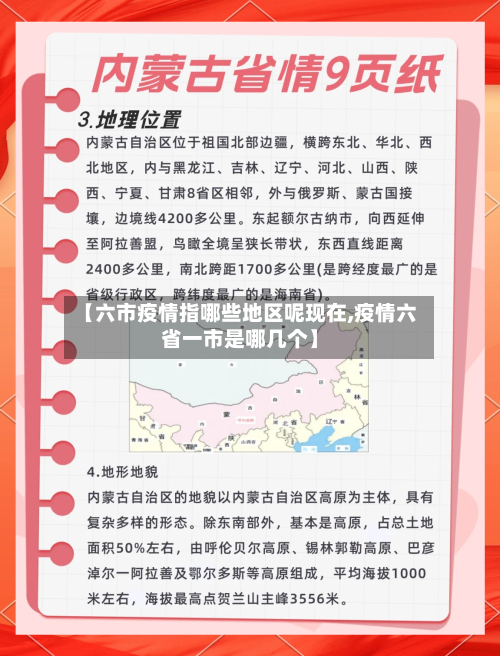 【六市疫情指哪些地区呢现在,疫情六省一市是哪几个】