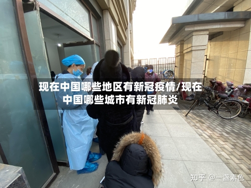 现在中国哪些地区有新冠疫情/现在中国哪些城市有新冠肺炎