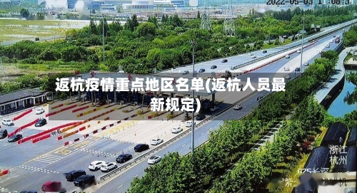 返杭疫情重点地区名单(返杭人员最新规定)