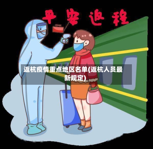 返杭疫情重点地区名单(返杭人员最新规定)-第3张图片