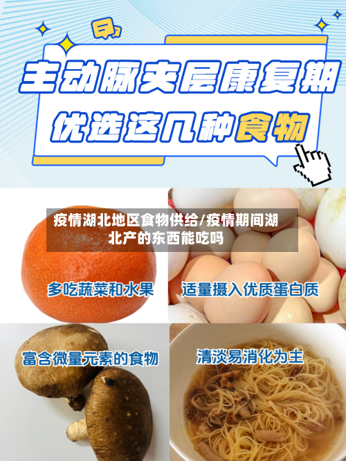 疫情湖北地区食物供给/疫情期间湖北产的东西能吃吗