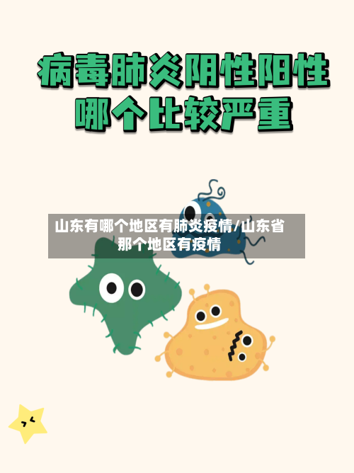 山东有哪个地区有肺炎疫情/山东省那个地区有疫情-第2张图片