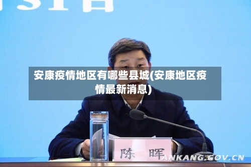 安康疫情地区有哪些县城(安康地区疫情最新消息)